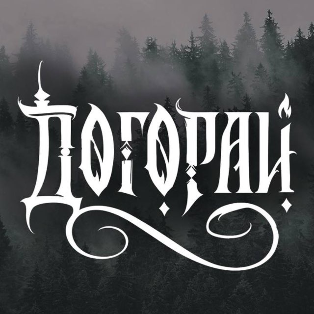 Догорай