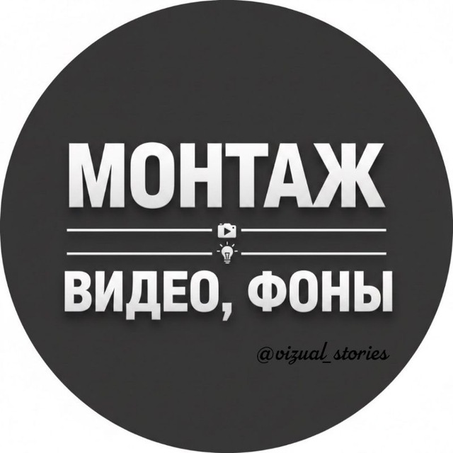 МОНТАЖ•ФОНЫ•КОНТЕНТ