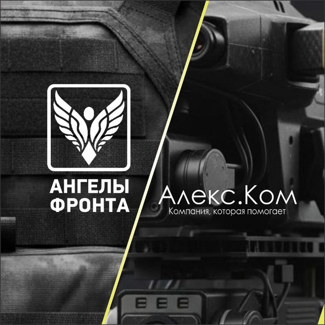 Алекс.Ком-Ангелы фронта