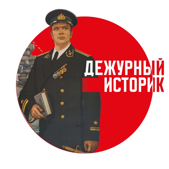 Дежурный историк