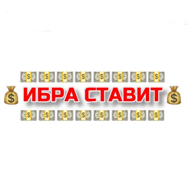 Ибра Ставит