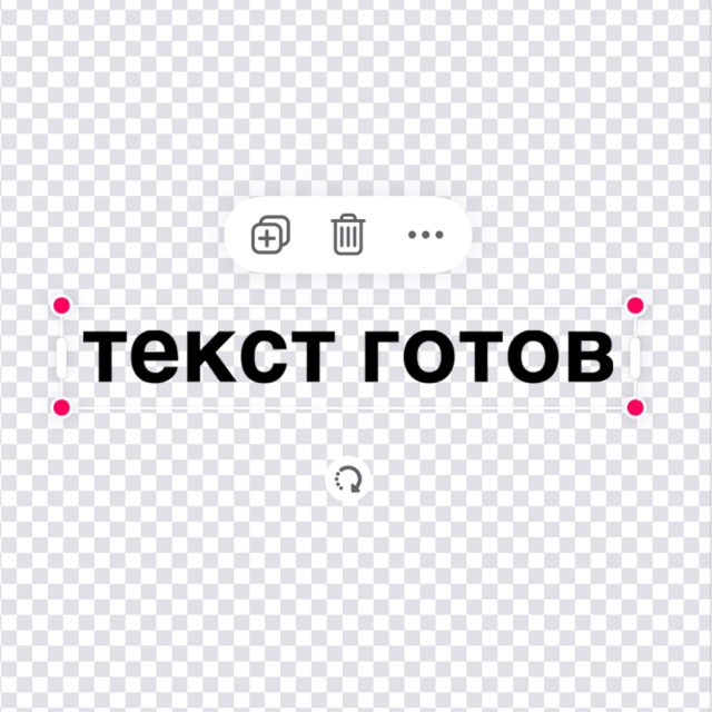 текст готов