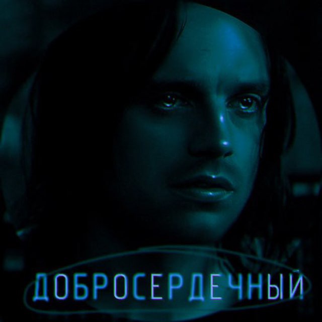 добросердечный.