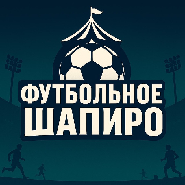 Футбольное Шапиро | Новости и инсайды о российском футболе — и не только