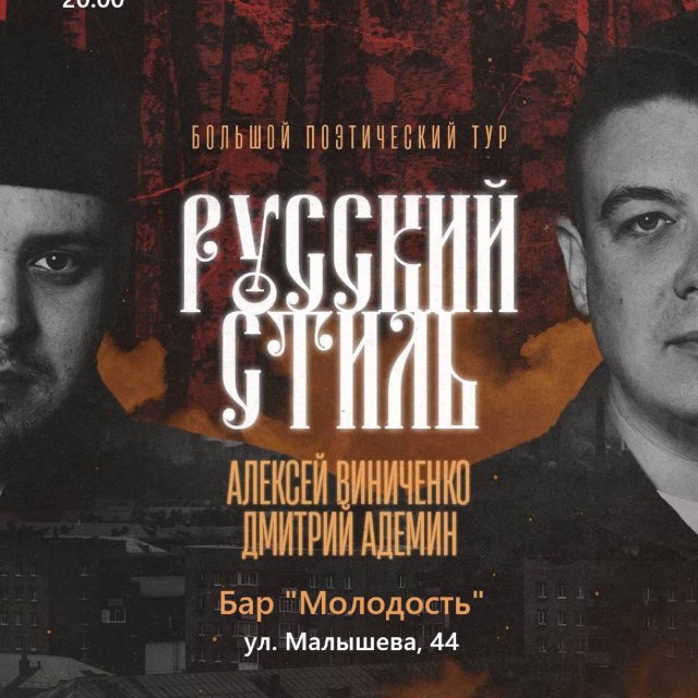 Русский стиль.ЕКБ