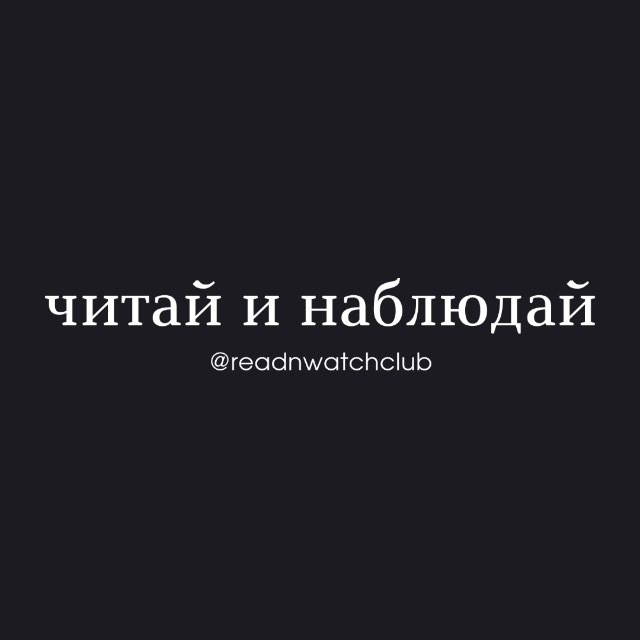 читай и наблюдай