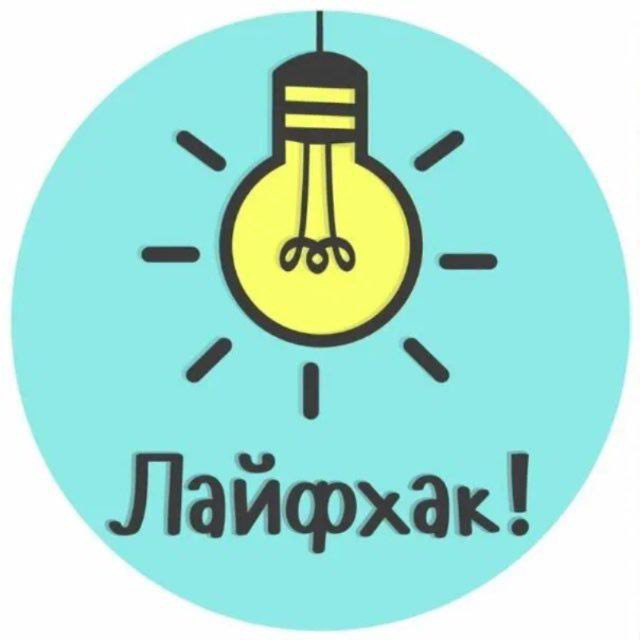 Хитрые советы | Лайфхаки