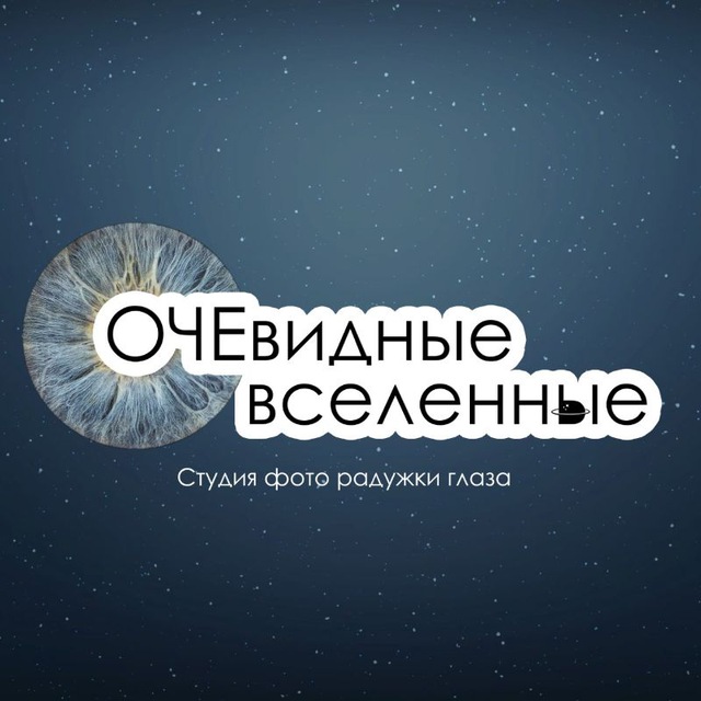 Студия фото радужки глаза "ОЧЕвидные вселенные" Геленджик