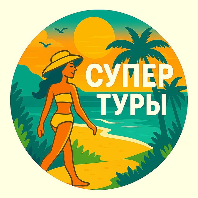 Супер туры ЕКБ