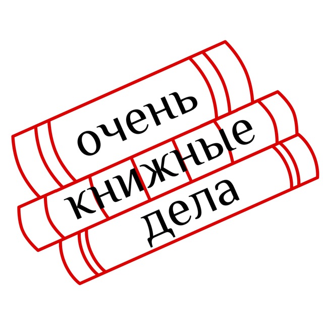 Очень книжные дела