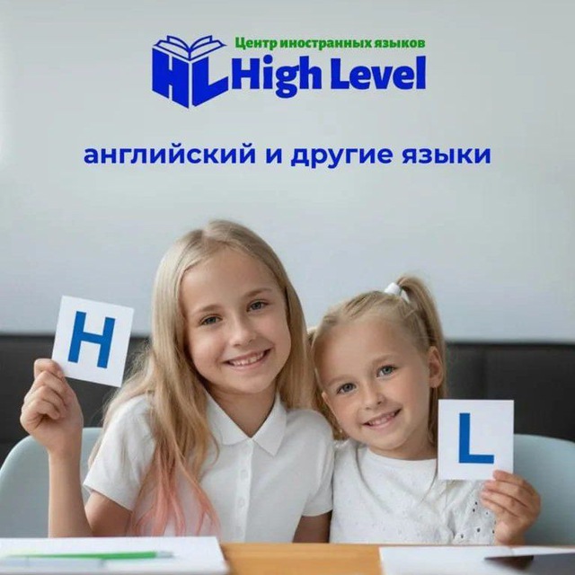 Центр иностранных языков High Level School