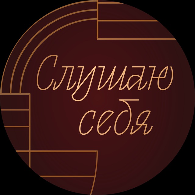 Слушаю себя | Салон красоты | Речной вокзал