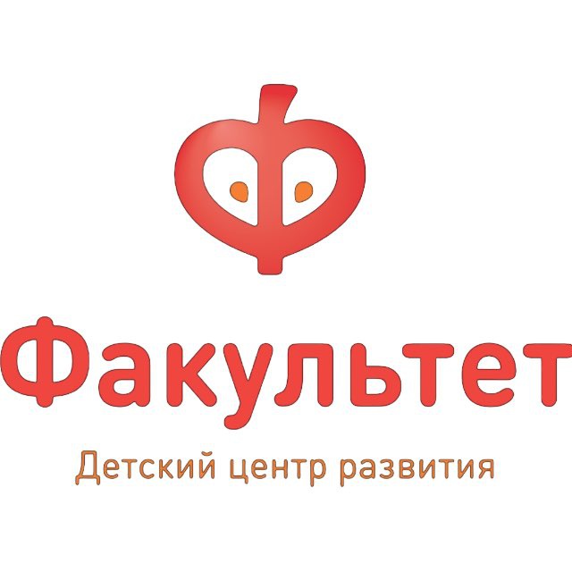 Факультет