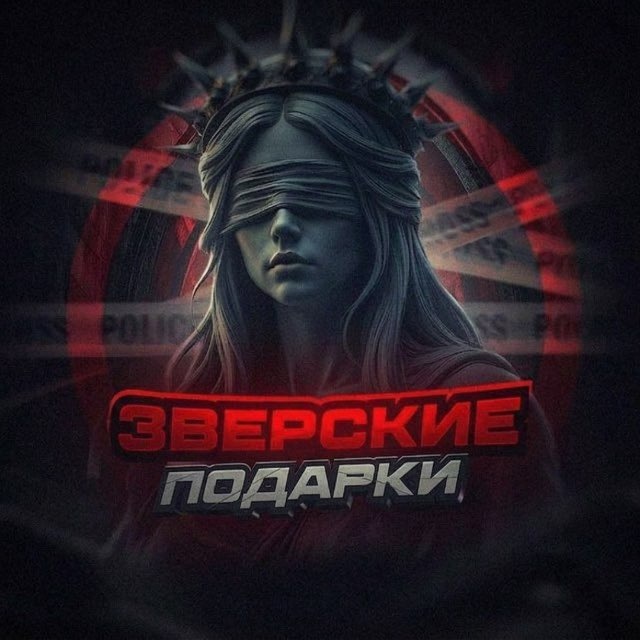Зверские подарки