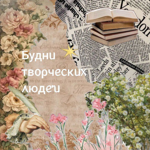 Буднᥙ ᴛʙ᧐ρчᥱᥴκᥙ᥊ ᧘юдᥱᥔ ☕️