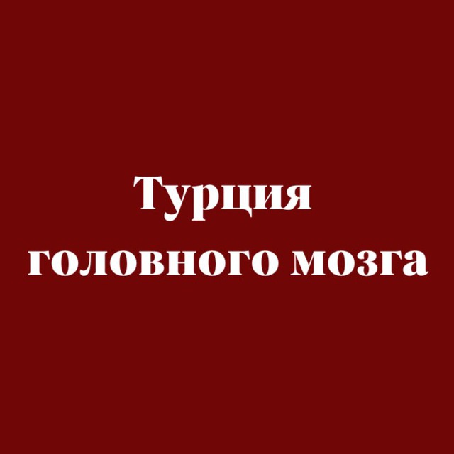 Турция головного мозга