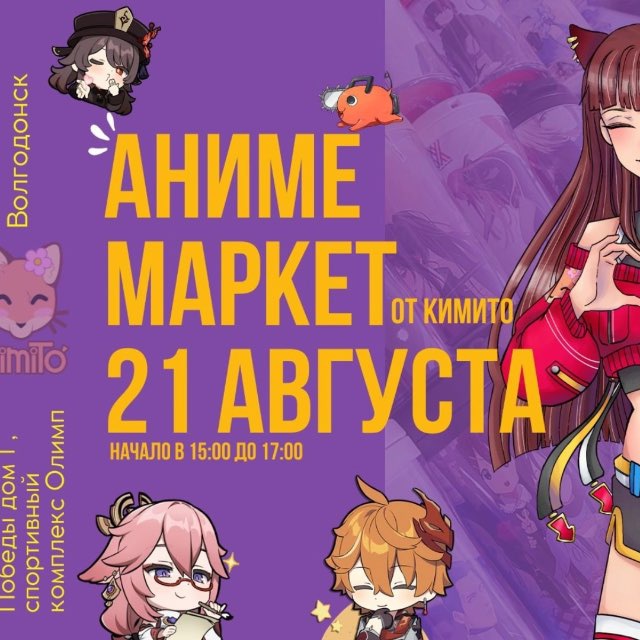 Волгодонск Аниме Ярмарки от KimiTo!