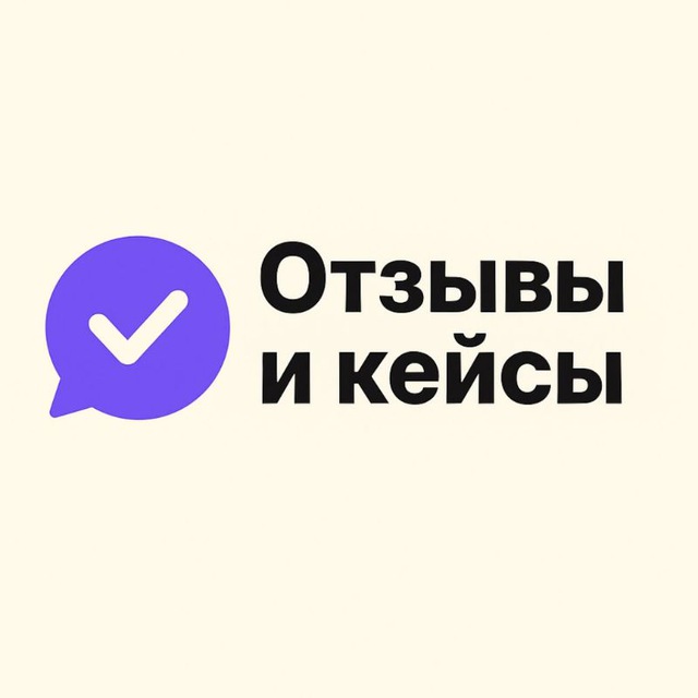 Кейсы и отзывы