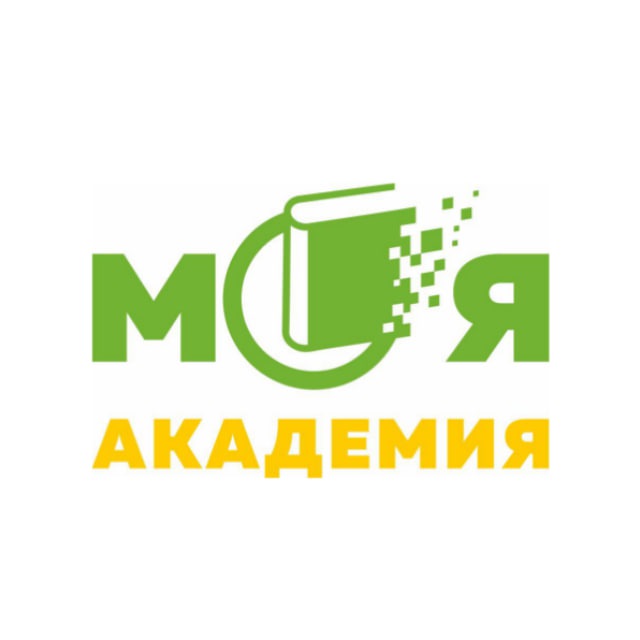 МОЯ АКАДЕМИЯ