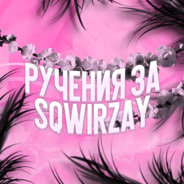 Ручения за @sqwirzay
