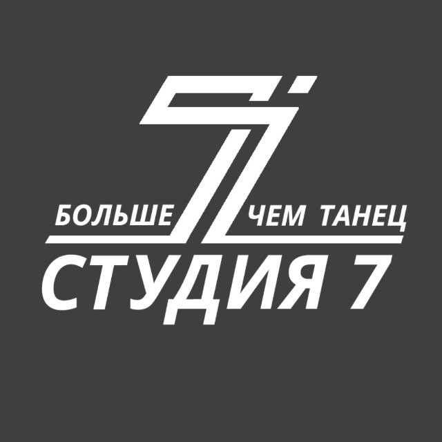 СТУДИЯ 7 | ТАНЦЫ ЧЕЛНЫ