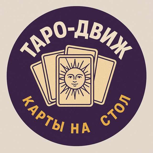 Таро-движ: карты на стол
