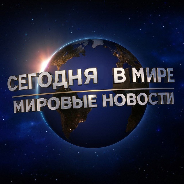 СЕГОДНЯ В МИРЕ l МИРОВЫЕ НОВОСТИ