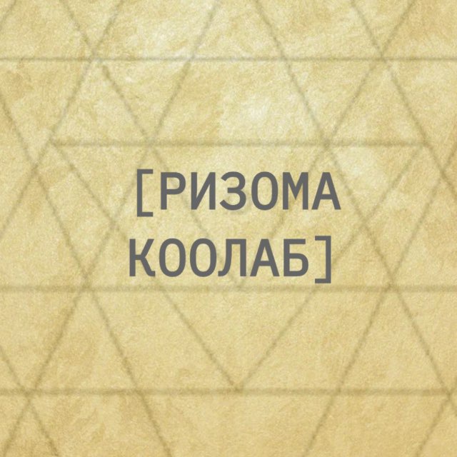 РИЗОМА КОЛЛАБ