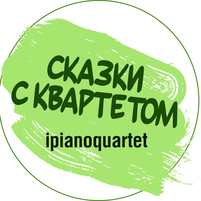Сказки с квартетом
