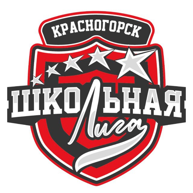 Школьная лига | Красногорск