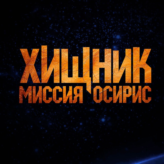 ХИЩНИК МИССИЯ ОСИРИС