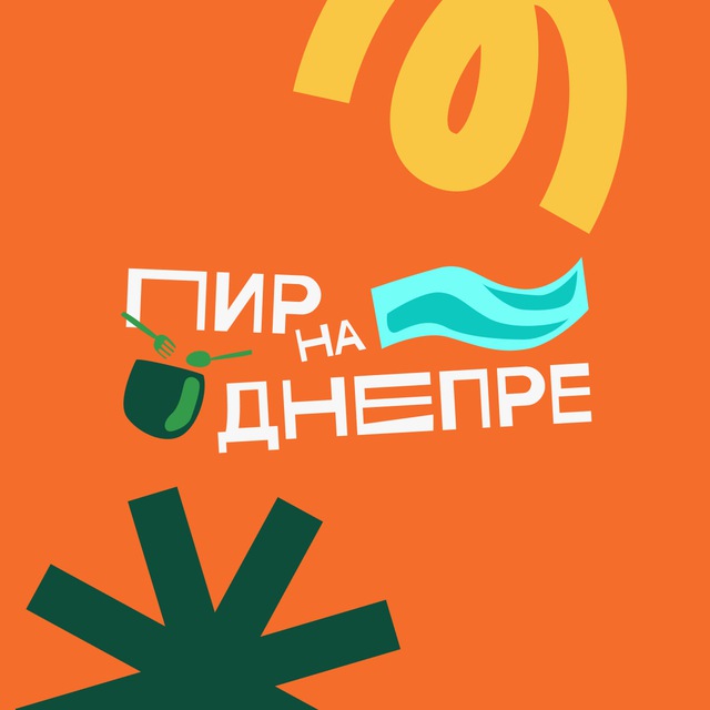 Пир на Днепре | фестиваль еды и музыки
