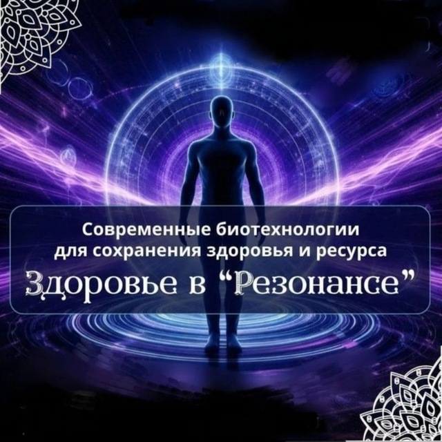ЗДОРОВЬЕ В РЕЗОНАНСЕ Мax&Svet