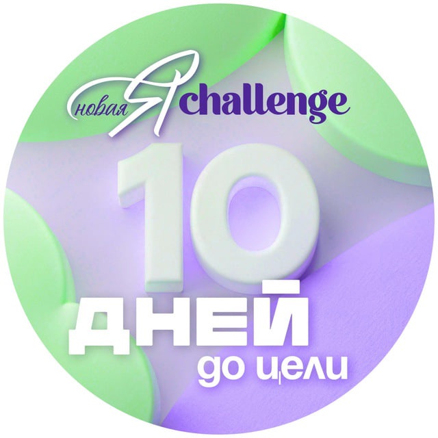 ОТЗЫВЫ ЧЕЛЛЕНДЖ "НОВАЯ Я - ДОСТИГАЮ ЦЕЛИ"