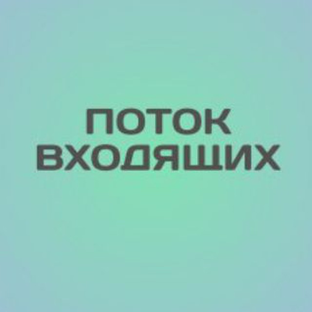 Поток входящих