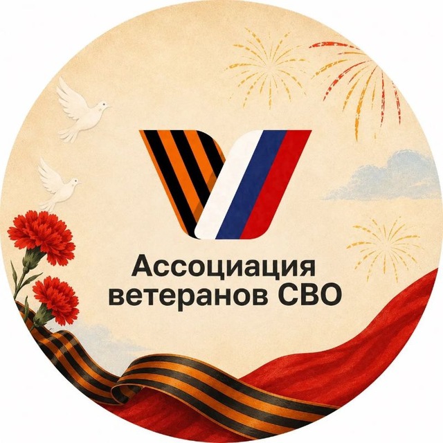 Ассоциация ветеранов СВО Орехово-Зуевского городского округа