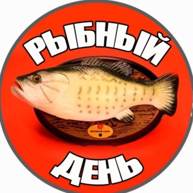НОВОСТИ РЫБАЛКИ РЫБНЫЙ ДЕНЬ