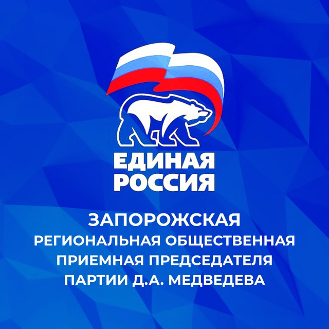 Общественная приемная партии «Единая Россия» | Запорожская область