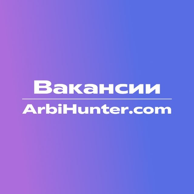 Вакансии - ArbiHunter.com🚀