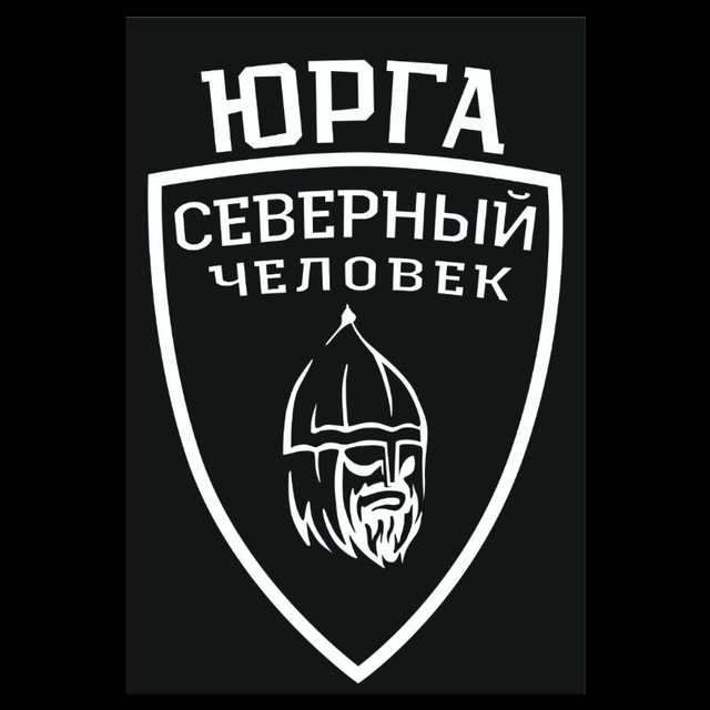 «Северный человек» Юрга (Кузбасс