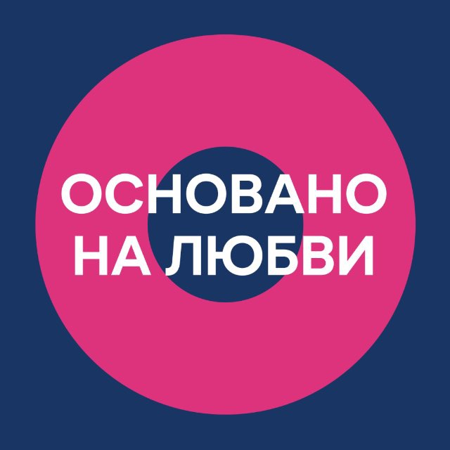 Основано на любви
