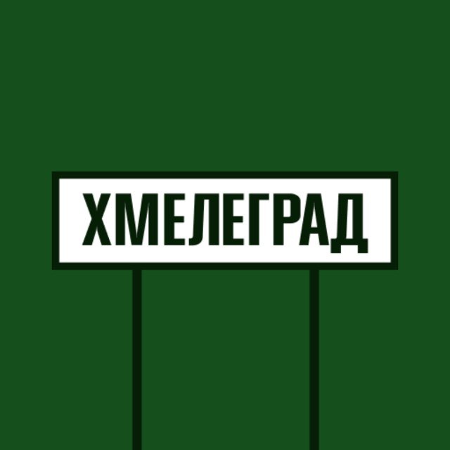 ХМЕЛЕГРАД