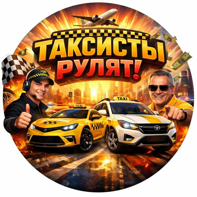 Таксисты рулят