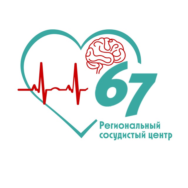 Региональный сосудистый центр 67