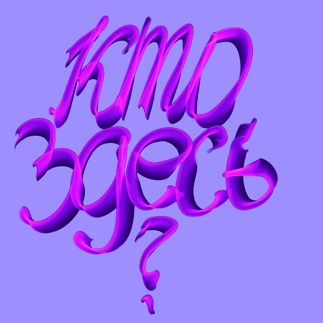Кто Здесь?