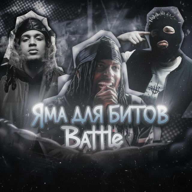 ЯМА ДЛЯ БИТОВ Battle