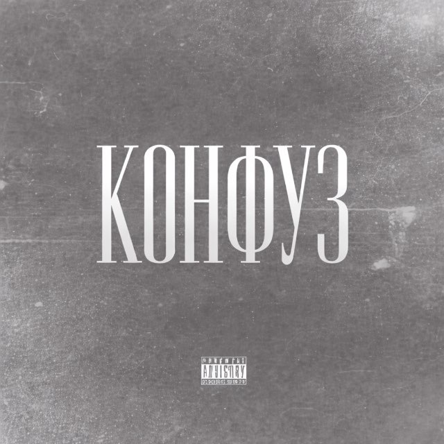 КОНФУЗ