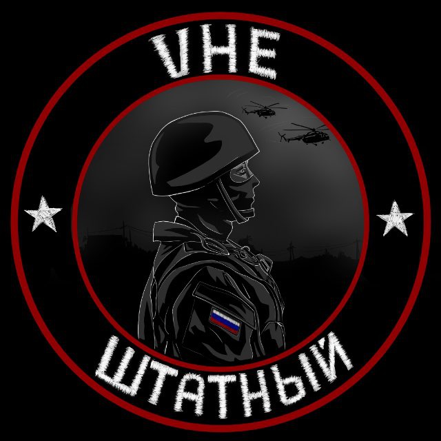 vнеШТАТНЫЙ🇷🇺