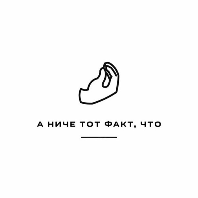А ниче тот факт, что