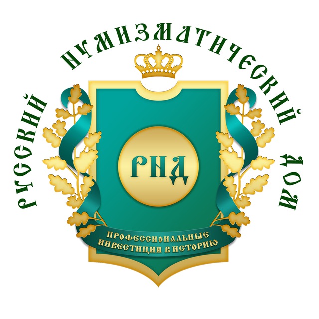 Русский Нумизматический Дом